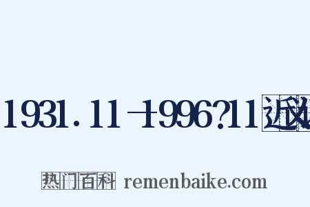 1931.11—1996?11近义词是什么意思的图片